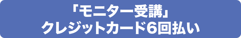 モニター受講6回払い