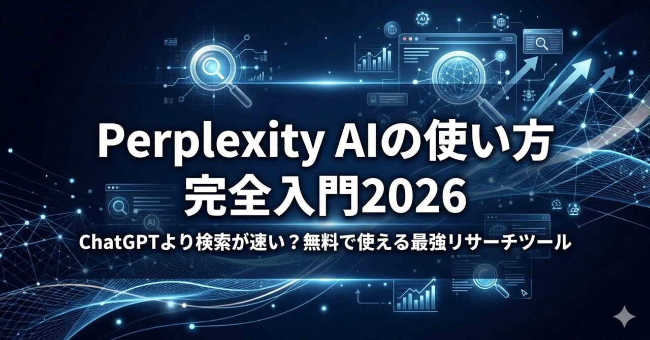 Perplexity AIの使い方完全入門2026