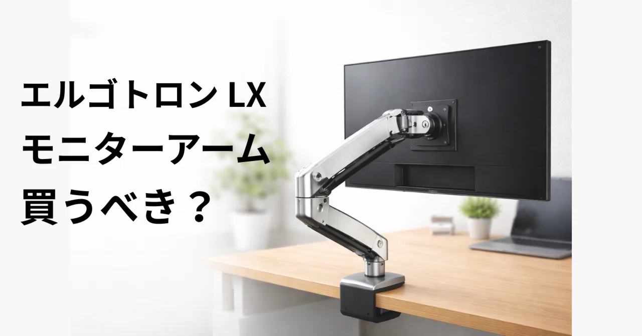 徹底レビュー】エルゴトロン LX モニターアームは本当におすすめ？向い