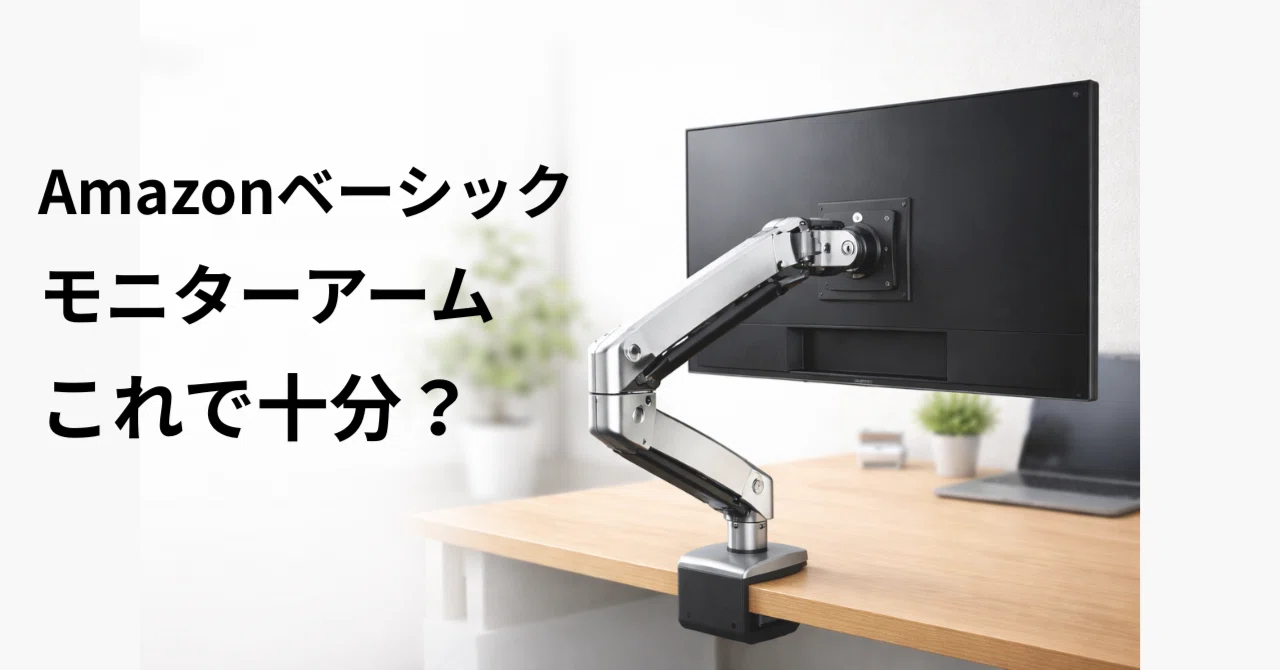 コスパ重視ならこれ】Amazonベーシック モニターアームは十分？向いて