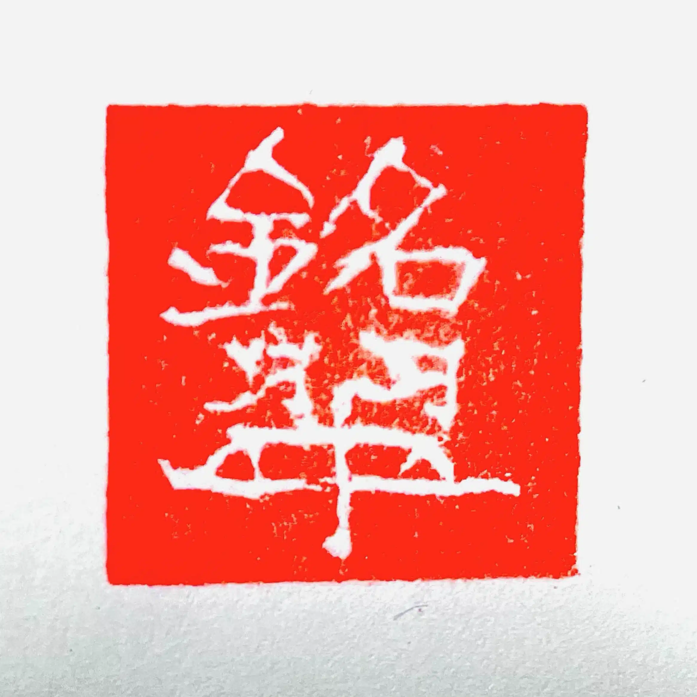 銘翠