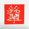 銘翠