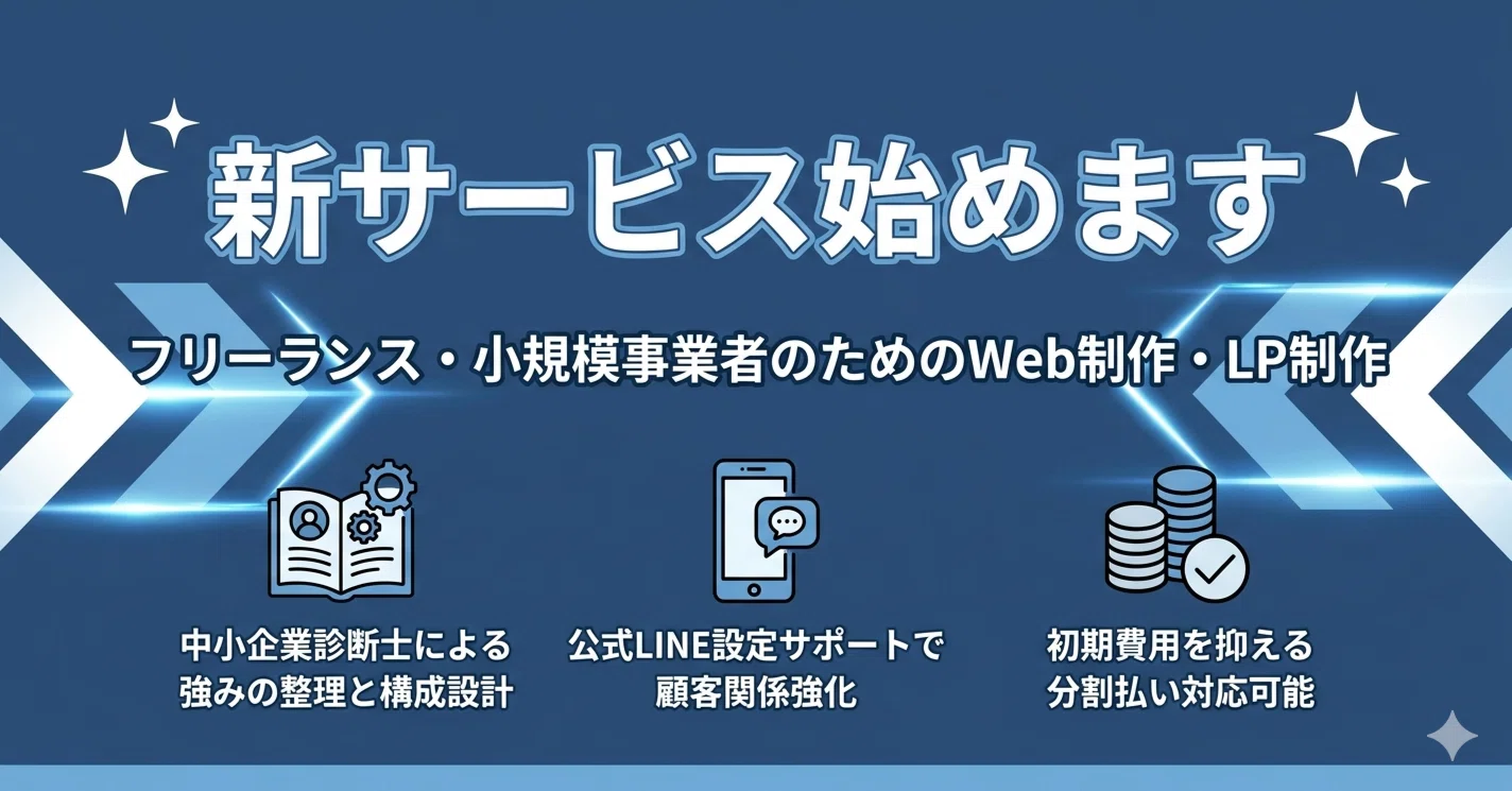 新サービス開始】フリーランスと小規模事業者に特化したホームページ 