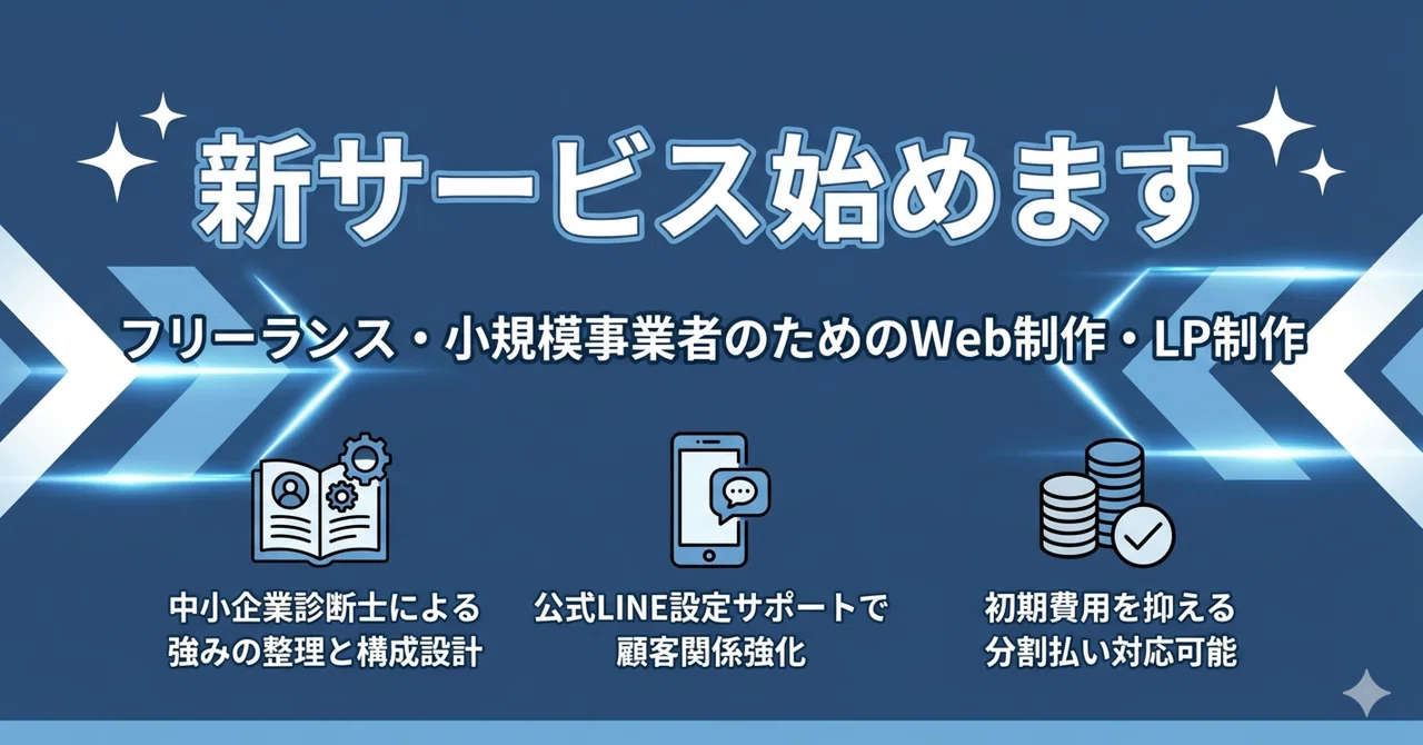 【新サービス開始】フリーランスと小規模事業者に特化したホームページ・LP制作サービス｜SS Web Design｜｜SS |中小企業診断士 ...