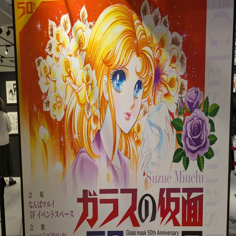 アラフィフ同級生と行く、ガラスの仮面50周年展｜アラフィフ