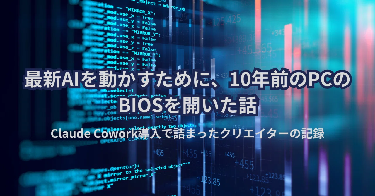 最新AIを動かすために、10年前のPCのBIOSを開いた話─ Claude Cowork