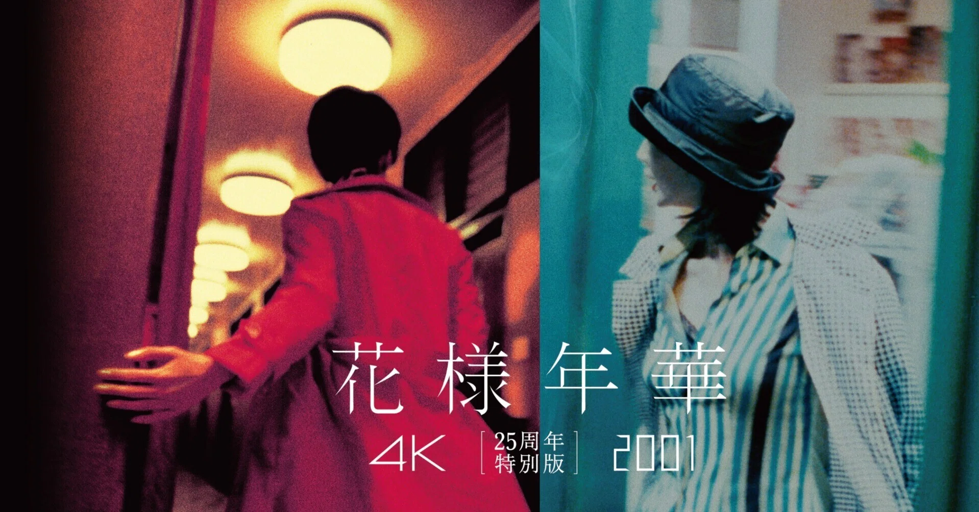 超希少【映画】『花様年華』写真集 ウォン・カーウァイ監督作品／2001年日本公開 花様年華HD版、リマスター版、ウォン・カーウァイ監督