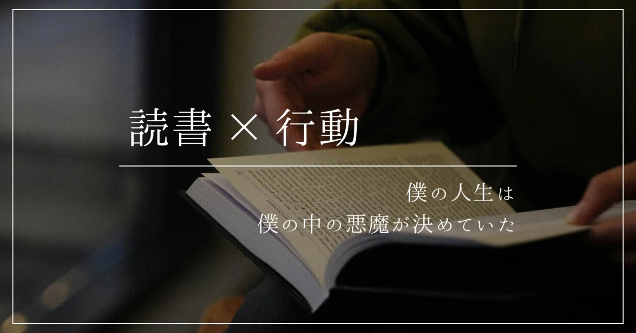僕の人生は、僕の中の悪魔が決めていた｜Shin｜読書家｜独学者
