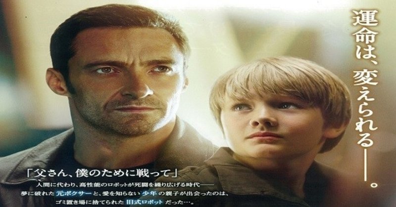 親子の絆を取り戻せ 一度は見てほしい映画 リアル スティール real steel えいとぼーる note