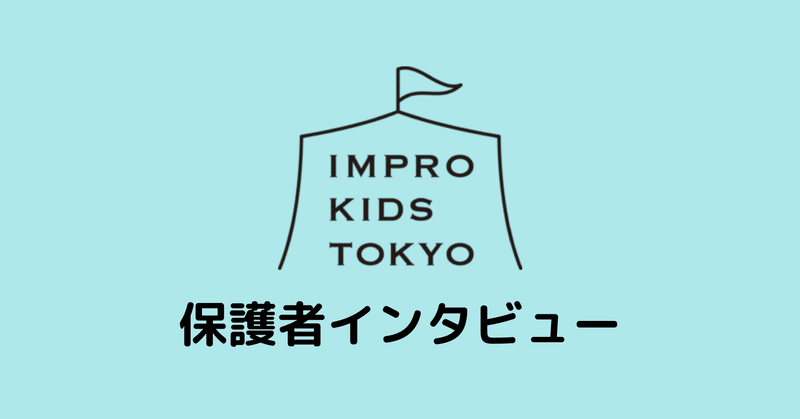 保護者インタビューvol 5 恥ずかしいから隠す ではなく 素の自分を出せる場所 Impro Kids Tokyo Note 保護者インタビューvol 5 恥ずかしいから隠す ではなく 素の自分を出せる場所 Impro Kids Tokyo Note