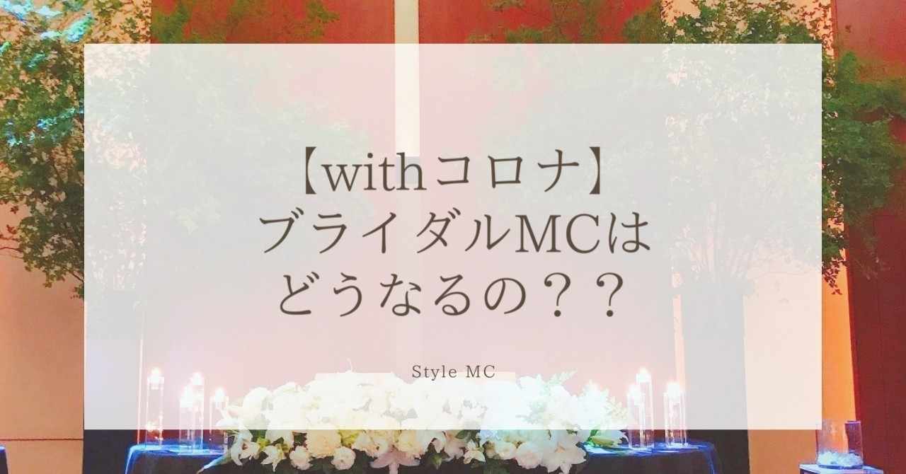 Withコロナ 司会業ってなくなるの 新生活様式における結婚式司会者の在り方とは 竹本志帆 Shiho Takemoto Note