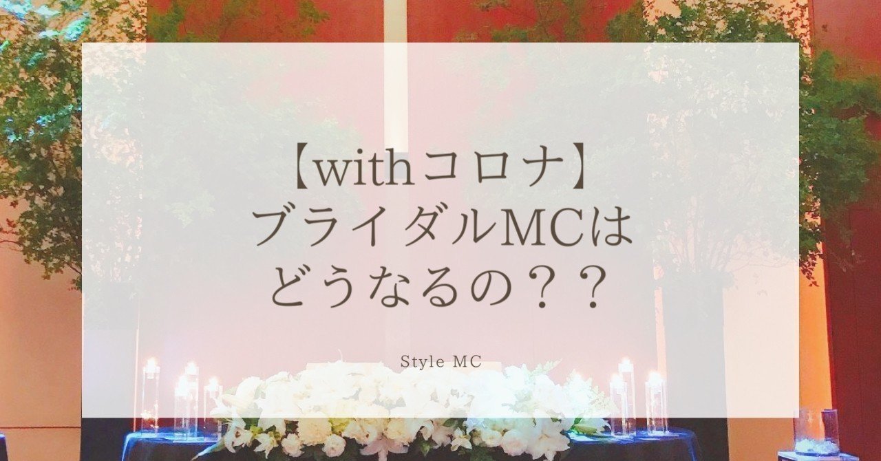 Withコロナ 司会業ってなくなるの 新生活様式における結婚式司会者の在り方とは 竹本志帆 Shiho Takemoto Note