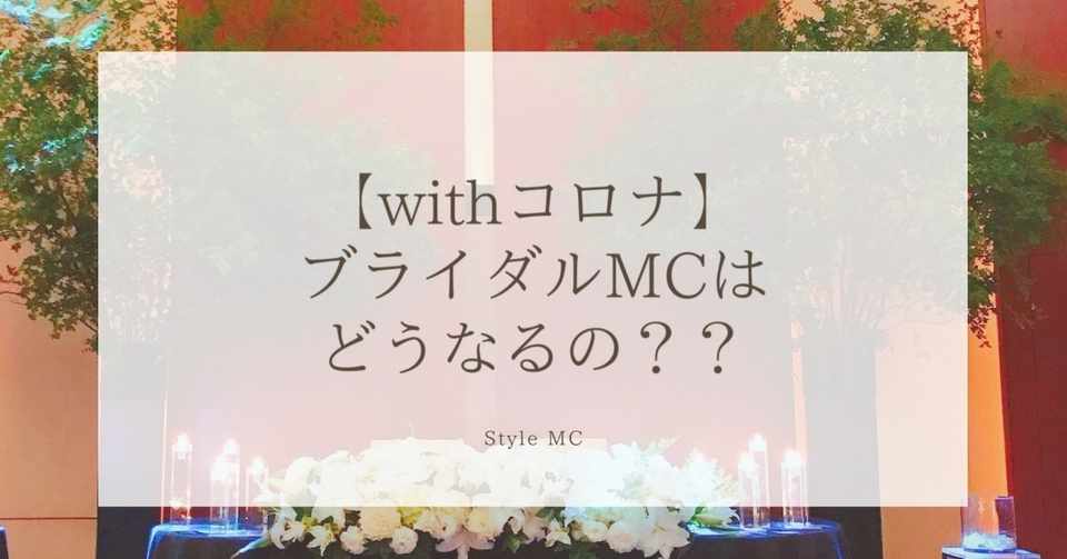 Withコロナ 司会業ってなくなるの 新生活様式における結婚式司会者の在り方とは 竹本志帆 Shiho Takemoto Note
