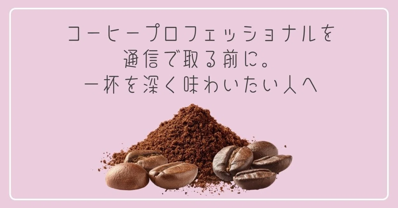 【値下げ】ラーキャリ コーヒープロフェッショナルテキスト コーヒープロフェッショナル資格取得講座 – ラーキャリ
