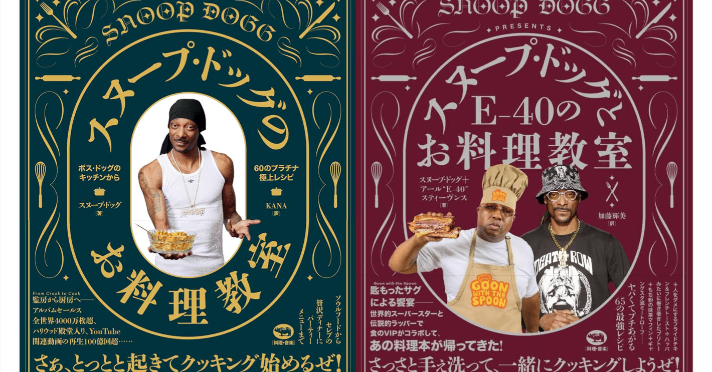 スヌープ・ドッグのお料理教室｜けい