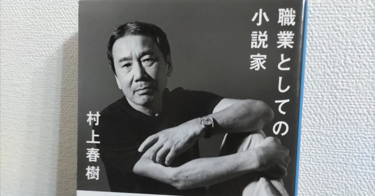 読書記録】村上春樹『職業としての小説家』｜Ryohei Noguchi