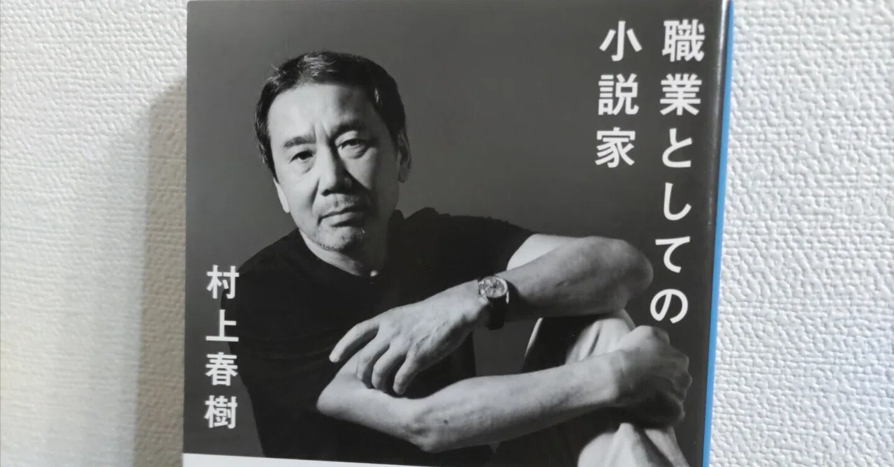 読書記録】村上春樹『職業としての小説家』｜Ryohei Noguchi