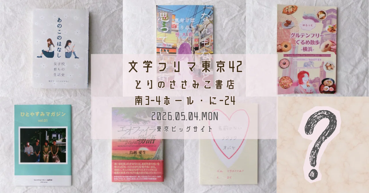 20日間でZINEを作ります（ダメそう）①―5/4(月・祝)文学フリマ東京42