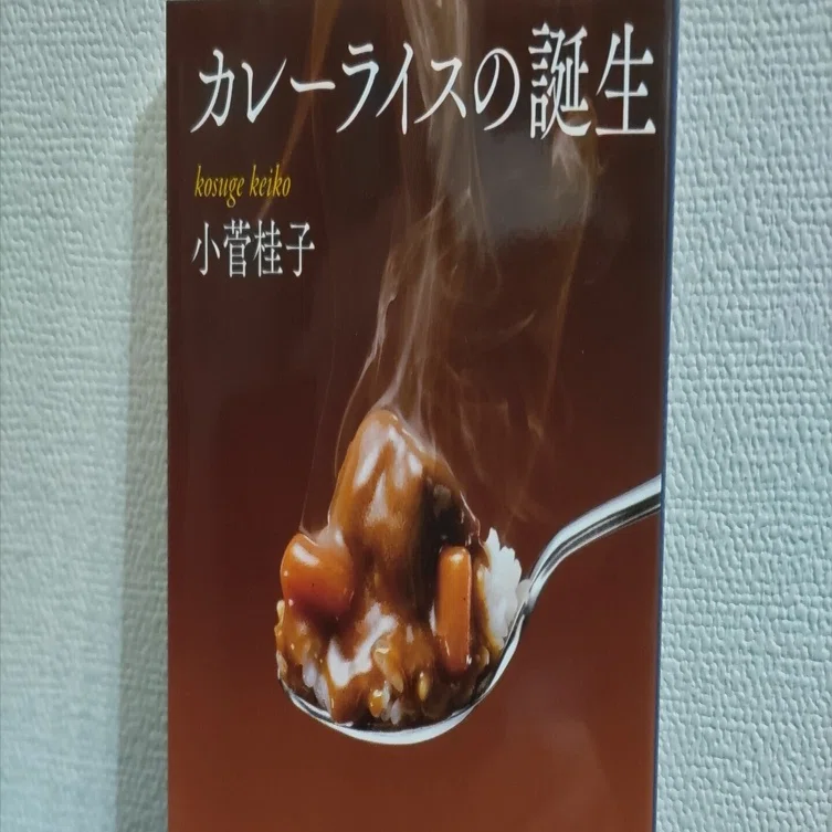 読書記録】小菅桂子『カレーライスの誕生』｜Ryohei Noguchi