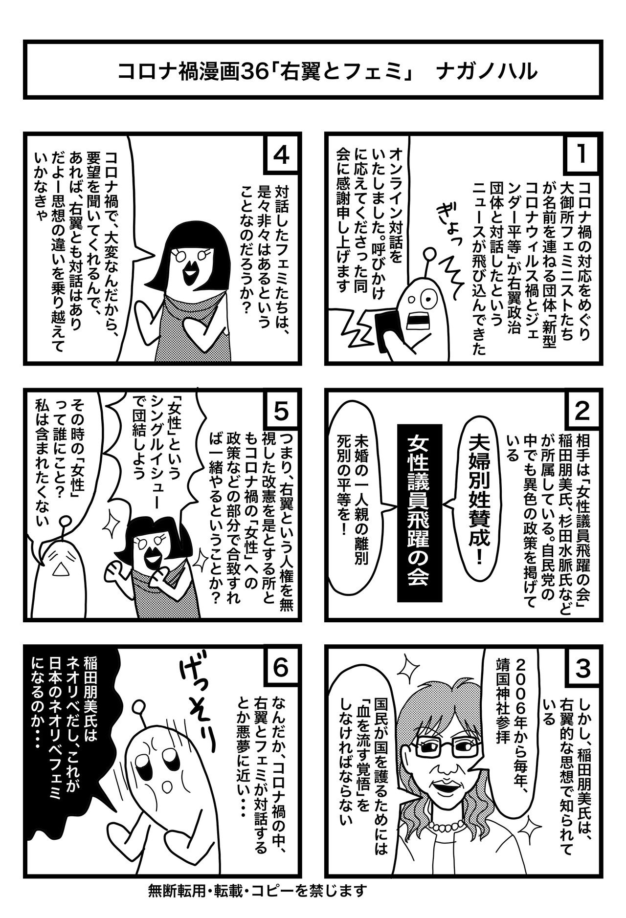 コロナ禍漫画36 右翼とフェミ Nagano Haru Note