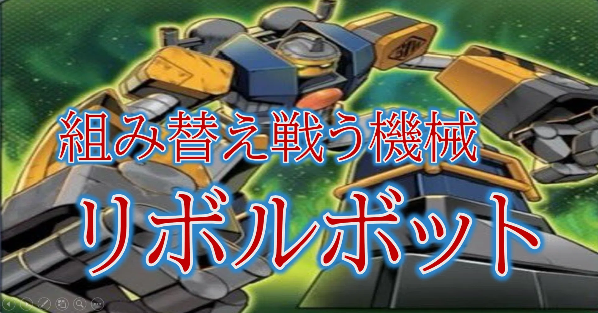 組み替え戦う機械【R.B.(リボルボット)】|HiR0 組み替え戦う機械【R.B.(リボルボット)】|HiR0