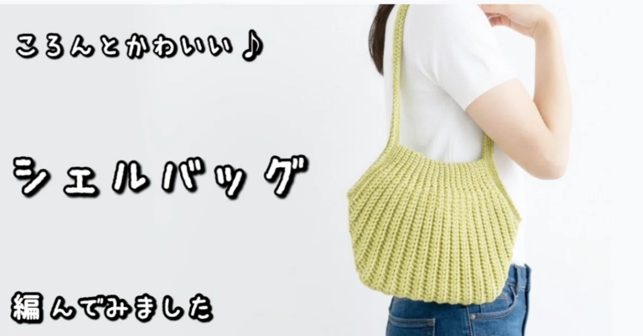 レシピ表【かぎ針編み】長財布も入る♪ころんとかわいいシェルバッグの