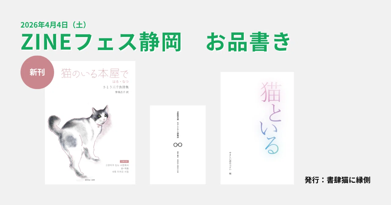 2026/4/4 ZINEフェス静岡 書肆猫に縁側 お品書き｜書肆猫に縁側