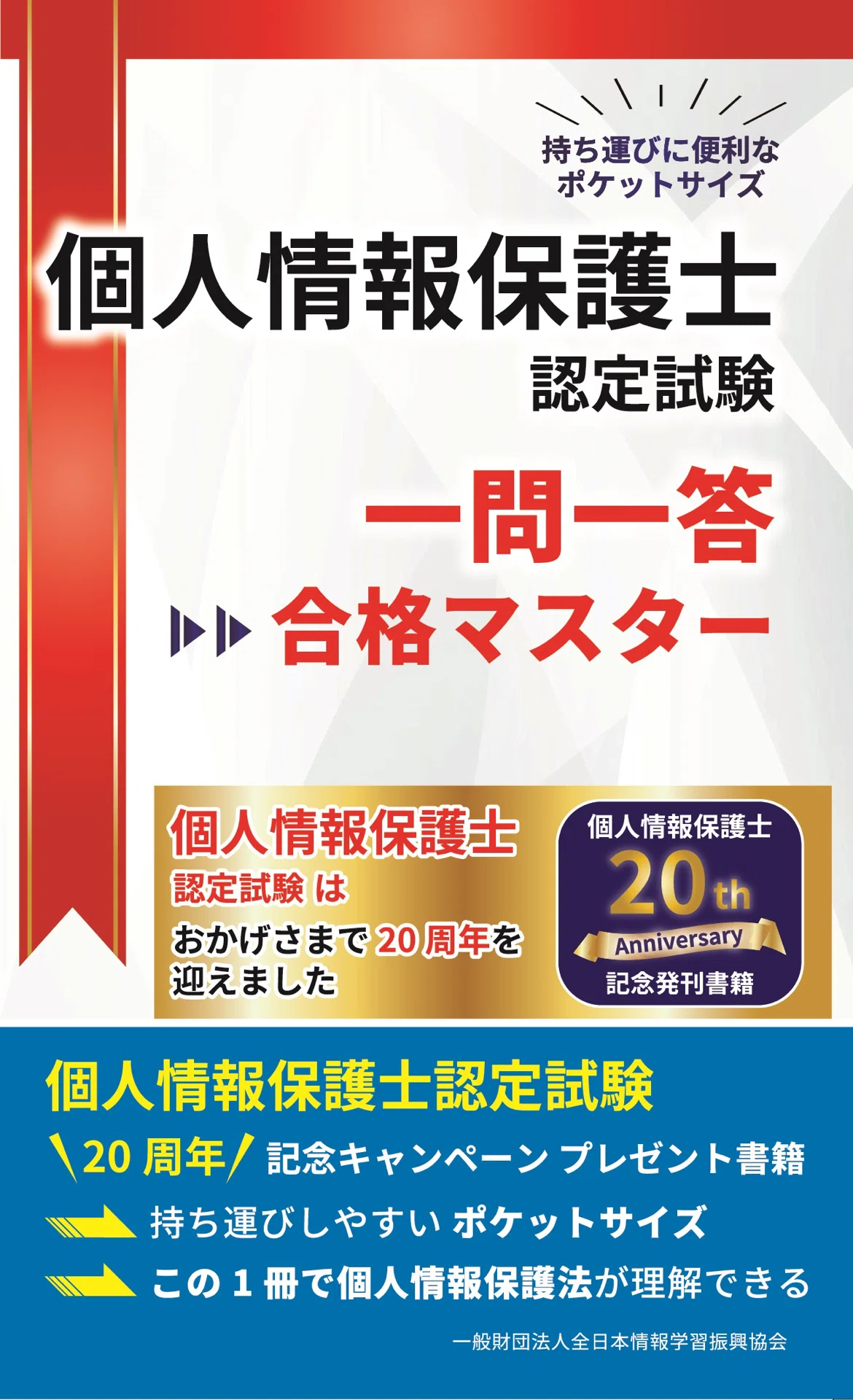 個人情報保護士【独学一発合格体験記】┃再現性の高いタイム