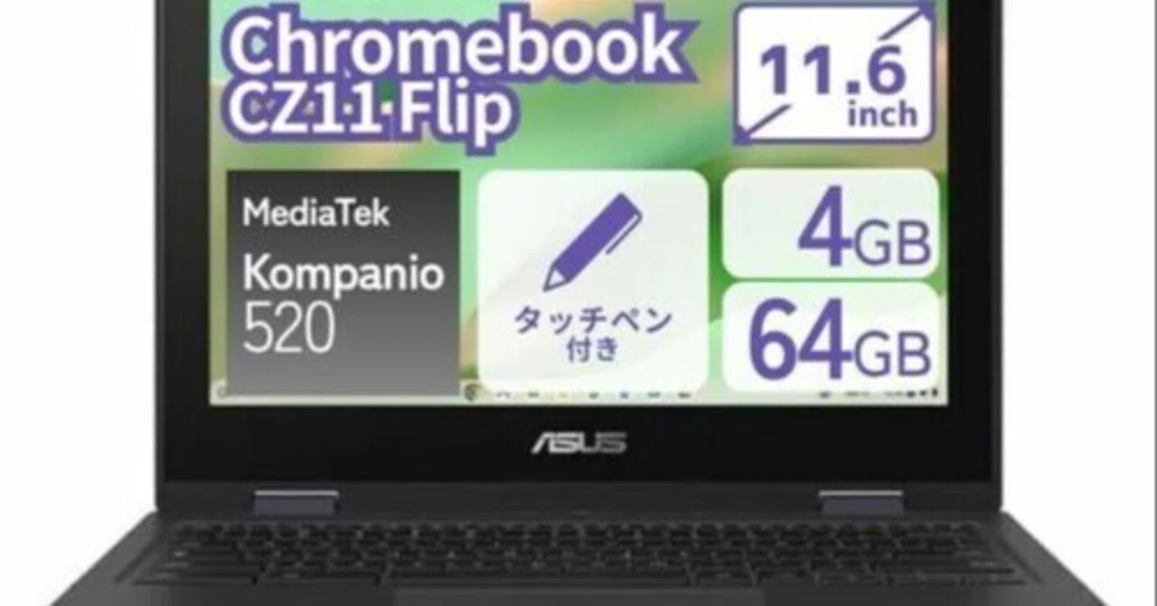 本日見つけたお買い得品】法人・学校向けASUS Chromebook 2in1