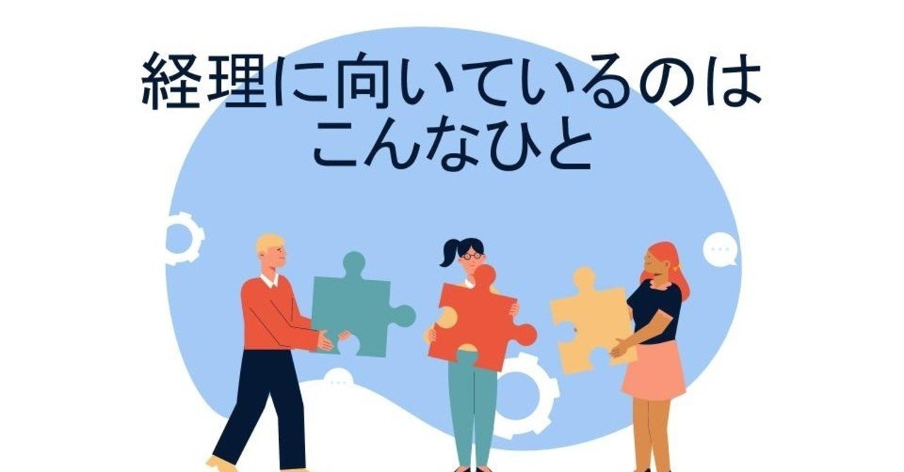 経理 向い て いる 人 て 人 向い 経理 いる