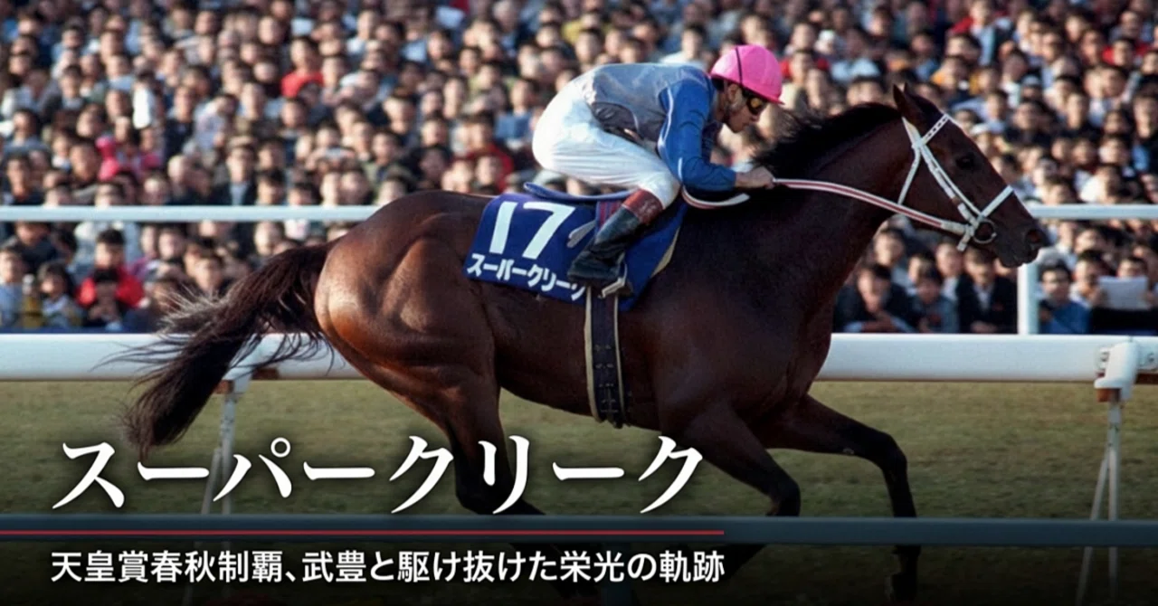 スーパークリーク — 天皇賞春秋制覇、武豊と駆け抜けた栄光の軌跡