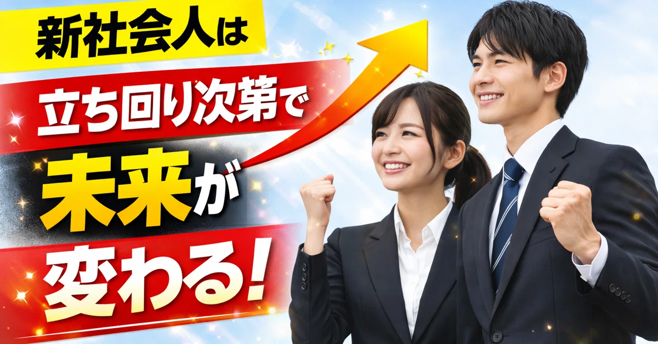 新社会人が最初の3ヶ月で人生を左右する理由|潰れない働き方の教科書|徳さん