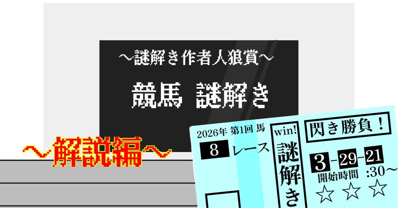 ー競馬謎解き 解説編ー｜ぐんまさん