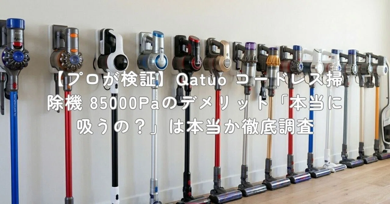 プロが検証】Qatuo コードレス掃除機 85000Paのデメリット「本当に吸う