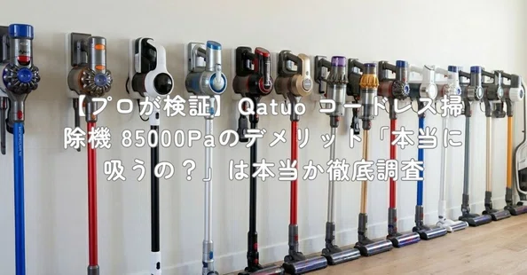 プロが検証】コードレス掃除機とクリーナーデメリットを調査｜村上