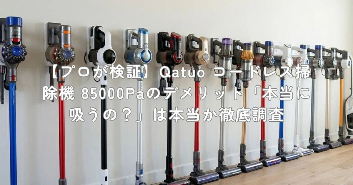 プロが検証】Qatuo コードレス掃除機 85000Paのデメリット「本当に吸う