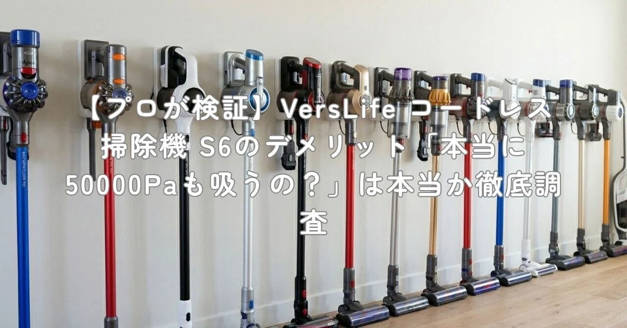 プロが検証】VersLife コードレス掃除機 S6のデメリット「本当に プロが検証】VersLife コードレス掃除機 S6のデメリット「本当に