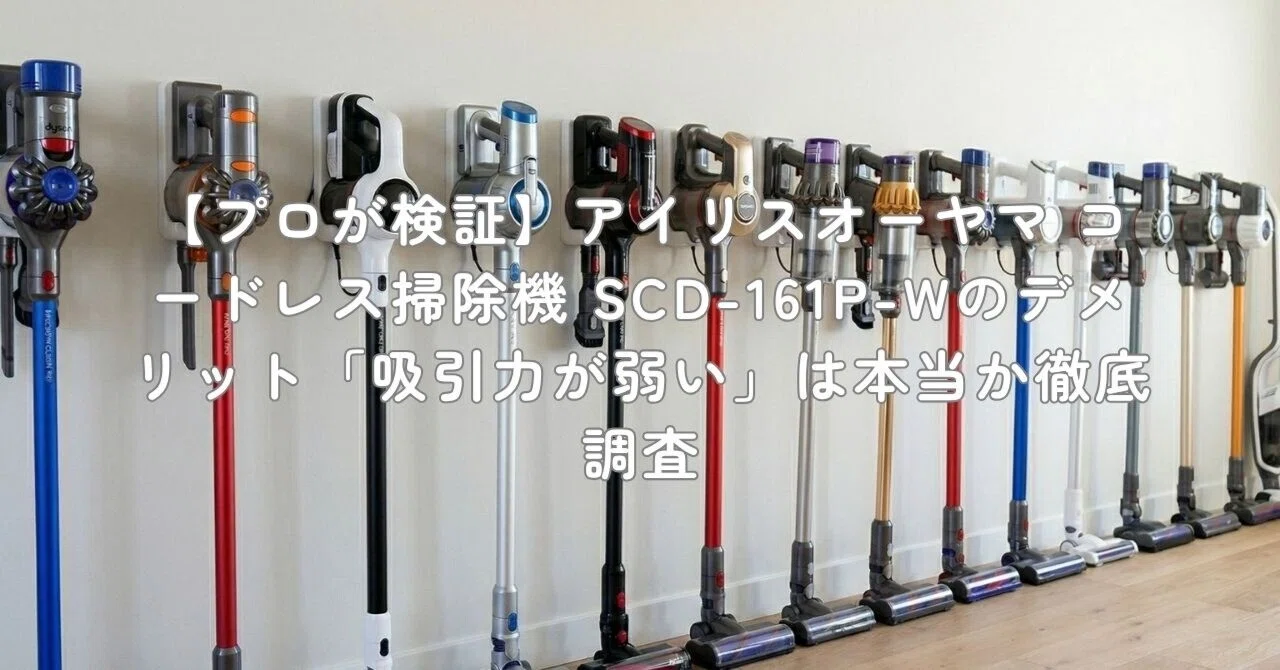 プロが検証】アイリスオーヤマ コードレス掃除機 SCD-161P-Wの