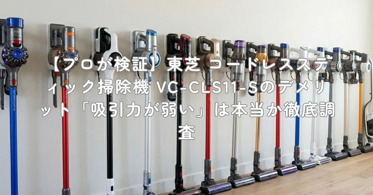 プロが検証】東芝 コードレススティック掃除機 VC-CLS11-Sのデメリット
