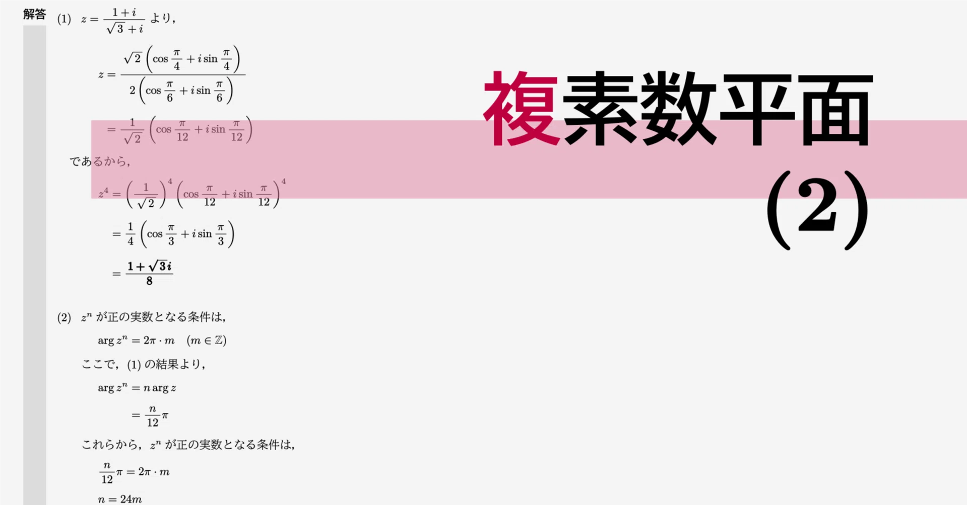 高校数学・大学受験数学｜通年テキスト｜2-6-2｜複素数平面(2