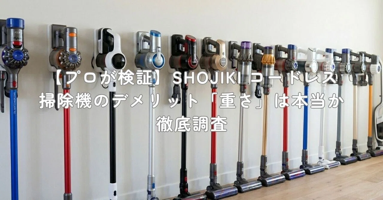 プロが検証】SHOJIKI コードレス掃除機のデメリット「重さ」は本当か