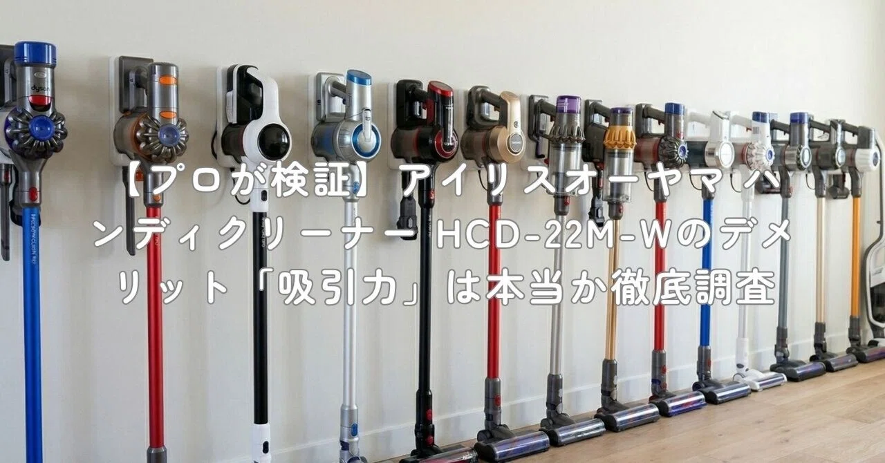 プロが検証】アイリスオーヤマ ハンディクリーナー HCD-22M-Wの