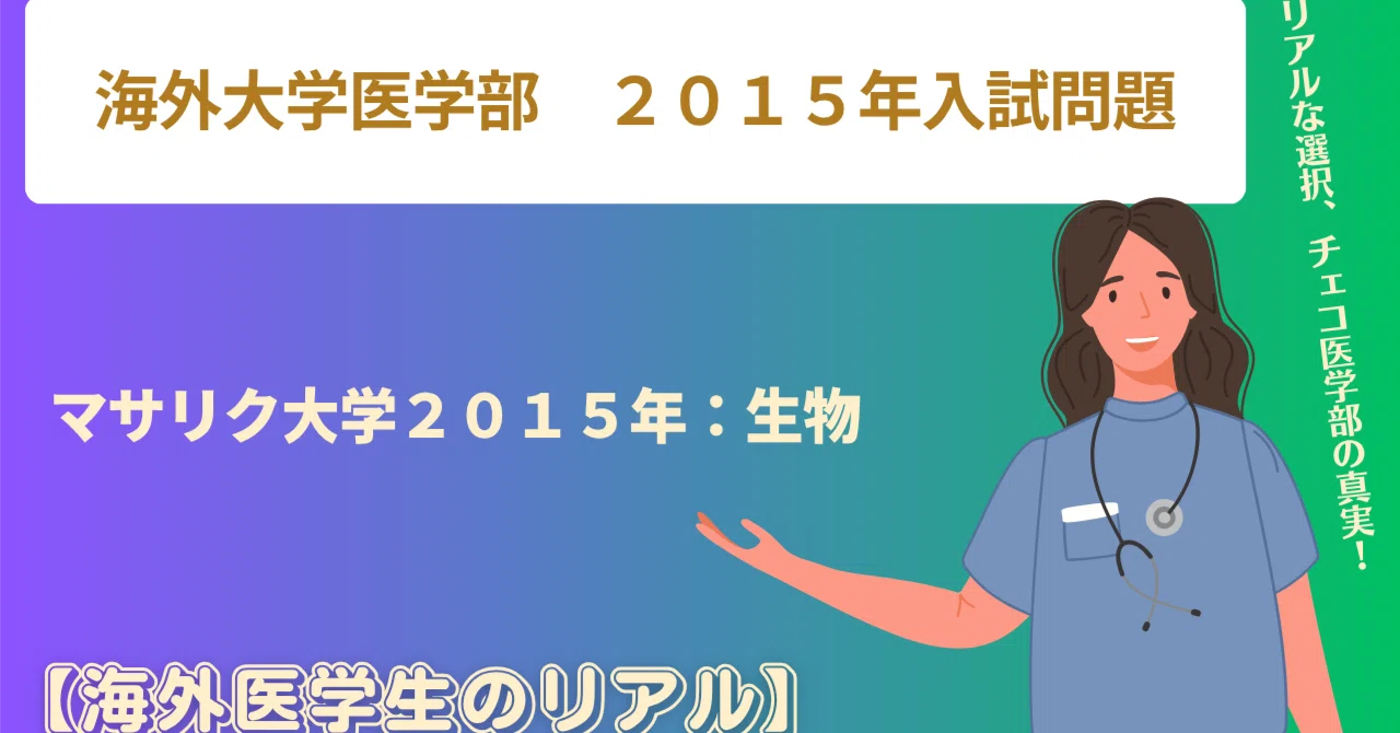 マサリク大学医学部 2015年入試問題 生物｜海外医学生のリアル