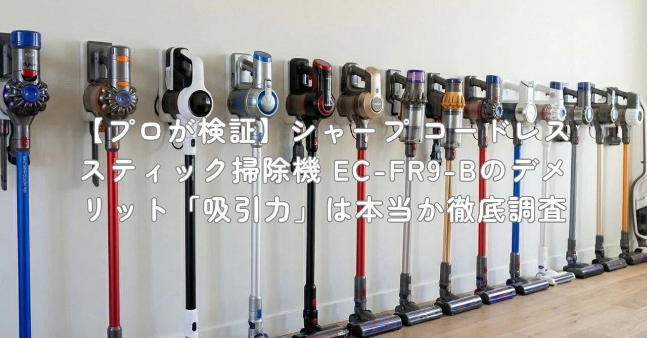 プロが検証】シャープ コードレススティック掃除機 EC-FR9-Bの