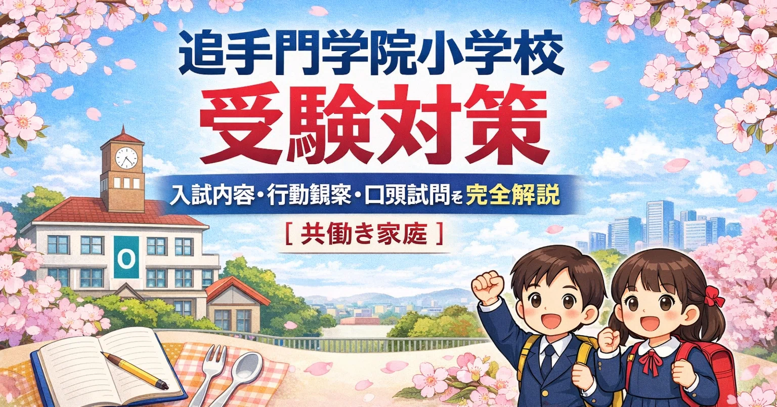 追手門学院小学校 受験対策｜入試内容・行動観察・口頭試問を完全解説