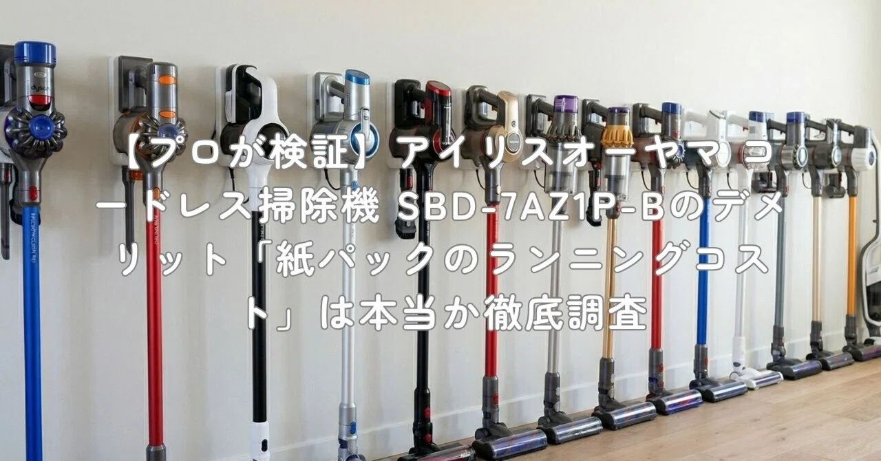 プロが検証】アイリスオーヤマ コードレス掃除機 SBD-7AZ1P-Bの