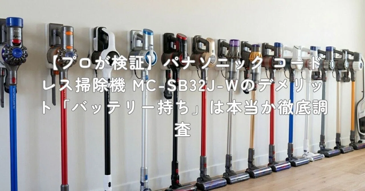 プロが検証】パナソニック コードレス掃除機 MC-SB32J-Wのデメリット