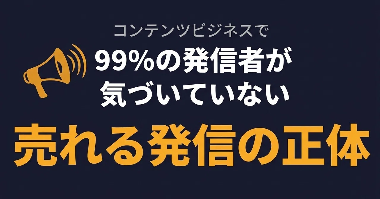コンテンツビジネスで99%の発信者が気づいていない「売れる発信」の正体とは？｜おんゆー♨️