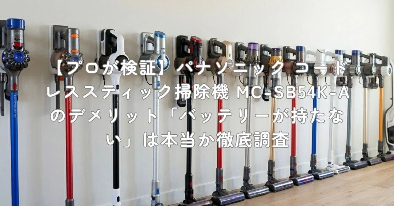 MC-SB54K スティック掃除機 パナソニック MC-SB54K-A コードレススティック掃除機 ストーンブルー