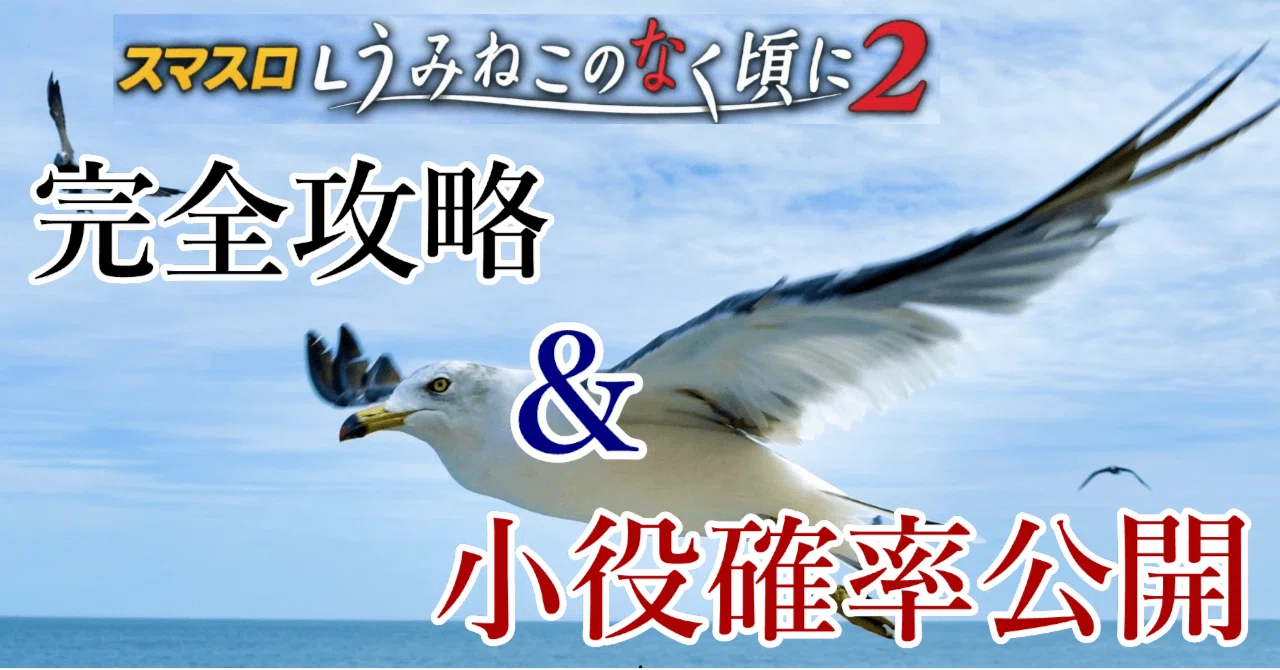 Lうみねこ2 設定判別完全攻略 －未公開ベル確率×10万ゲーム実戦データ 